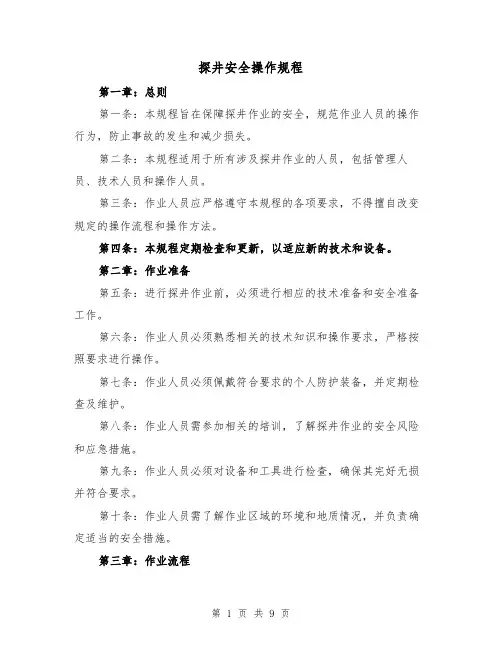 探井安全操作规程（三篇）