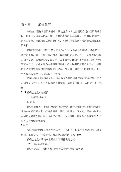 第六章-船价估算
