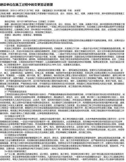 建设单位在施工过程中的变更签证管理