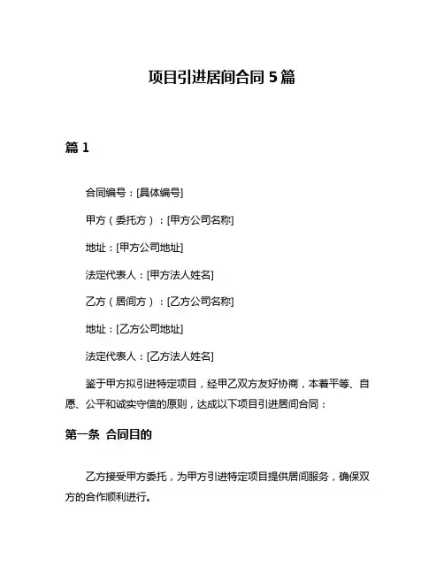 项目引进居间合同5篇