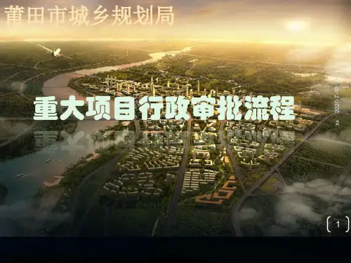 重大项目行政审批流程.pptx