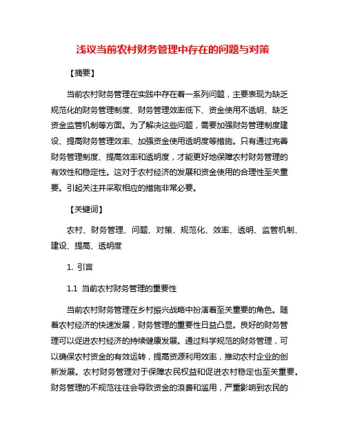 浅议当前农村财务管理中存在的问题与对策