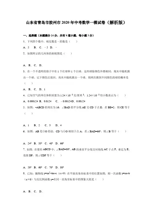 青岛市胶州市2020年中考数学一模试题有答案精析