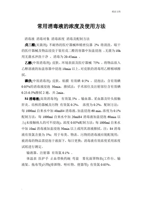 常用消毒液的浓度及使用方法