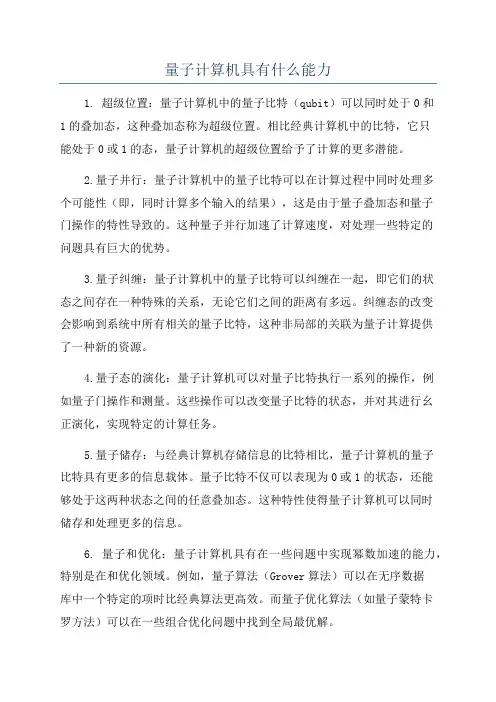 量子计算机具有什么能力