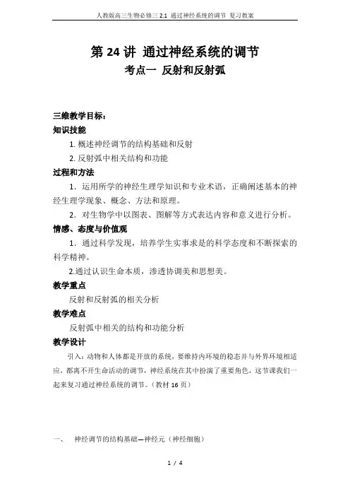 人教版高三生物必修三2.1 通过神经系统的调节 复习教案