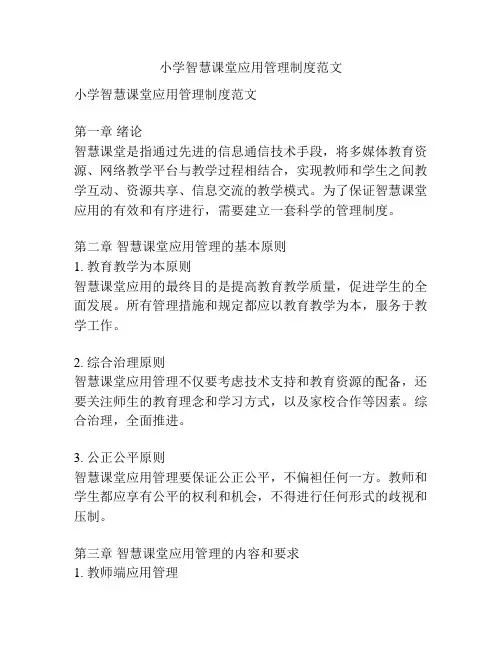 小学智慧课堂应用管理制度范文