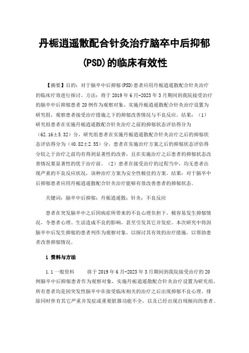 丹栀逍遥散配合针灸治疗脑卒中后抑郁(PSD)的临床有效性