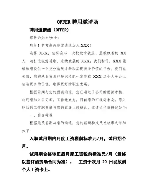 OFFER聘用邀请函
