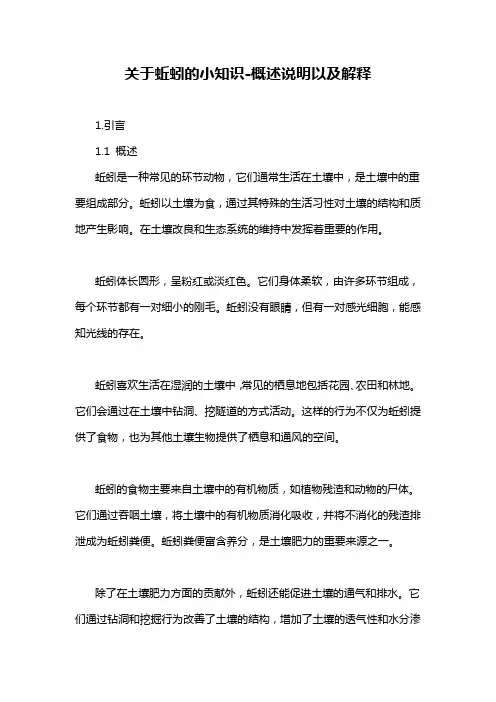 关于蚯蚓的小知识-概述说明以及解释
