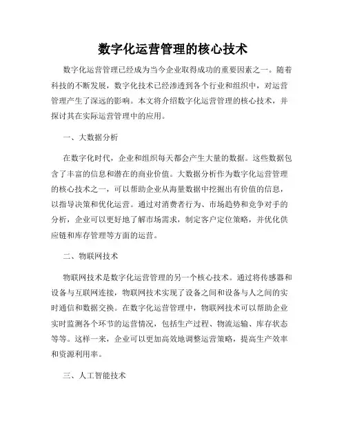 数字化运营管理的核心技术