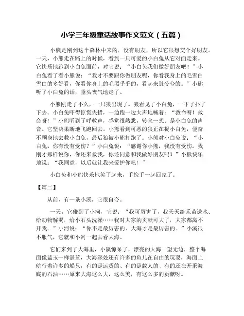 小学三年级童话故事作文范文(五篇)