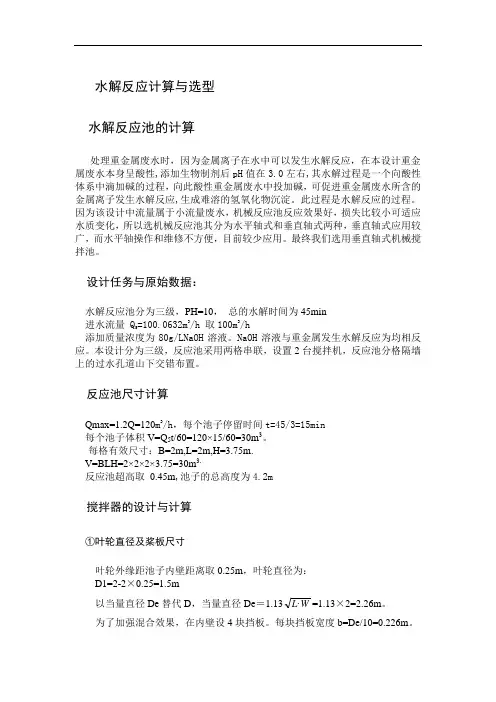 水解反应计算与选型  100立