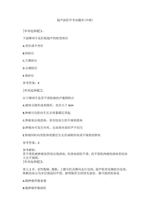 13.超声波医学考试题库(中级)