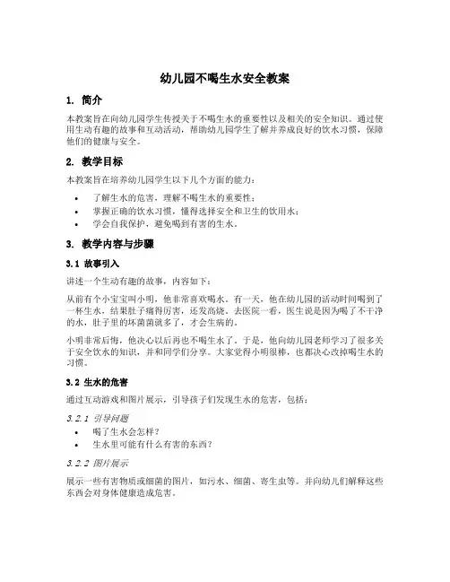 幼儿园不喝生水安全教案