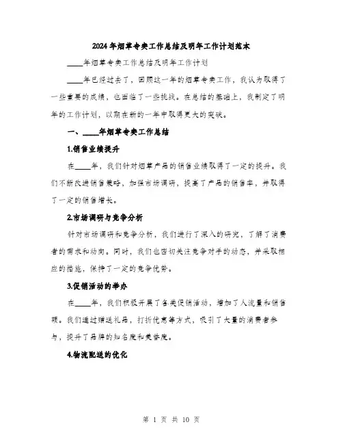 2024年烟草专卖工作总结及明年工作计划范本(四篇)