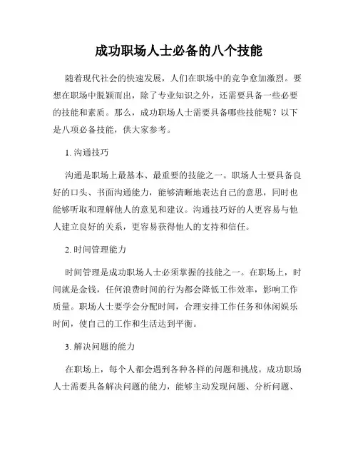 成功职场人士必备的八个技能