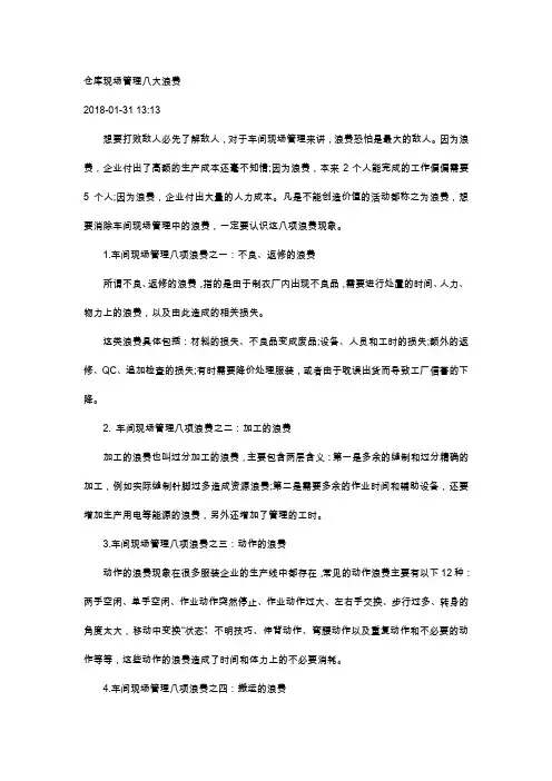 仓库现场管理八大浪费