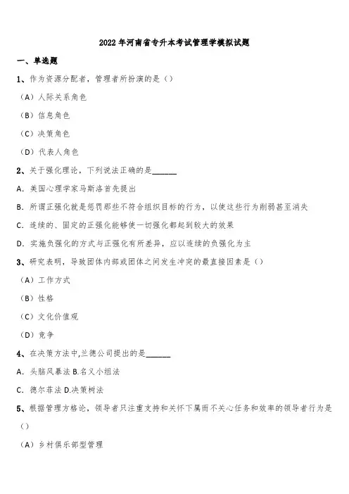 2022年河南省专升本考试管理学模拟试题含解析