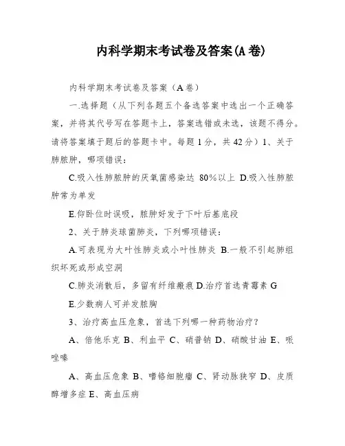 内科学期末考试卷及答案(A卷)