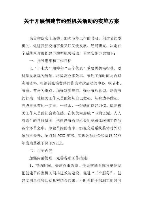 关于开展创建节约型机关活动的实施方案
