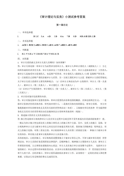 审计理论与实务 习题答案 作者 崔飚 李传彪 小测试参考答案.docx
