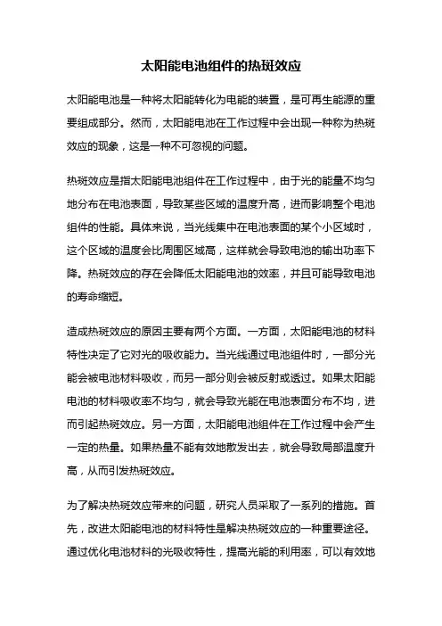 太阳能电池组件的热斑效应