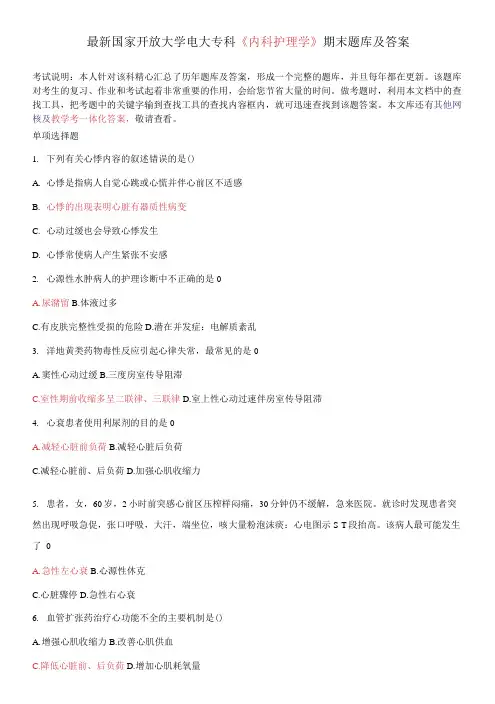 国家开放大学电大专科《内科护理学》期末题库及答案