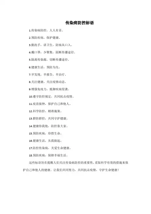 传染病防控标语