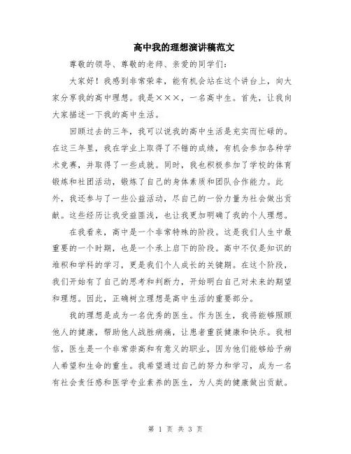 高中我的理想演讲稿范文