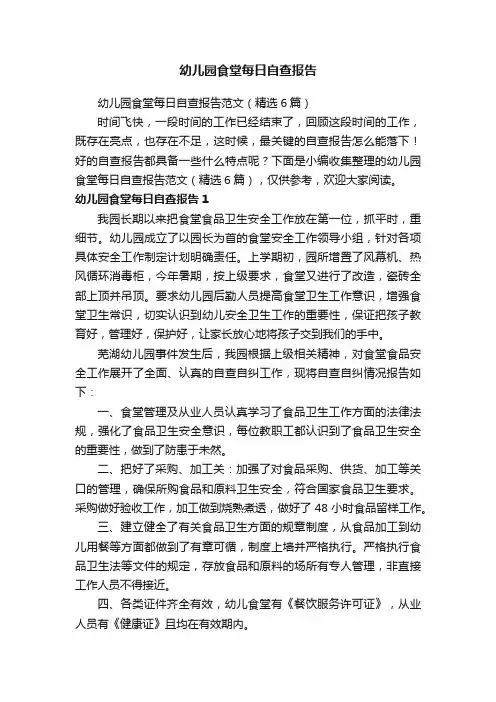 幼儿园食堂每日自查报告范文（精选6篇）