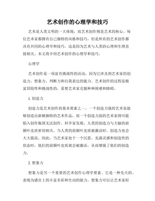 艺术创作的心理学和技巧