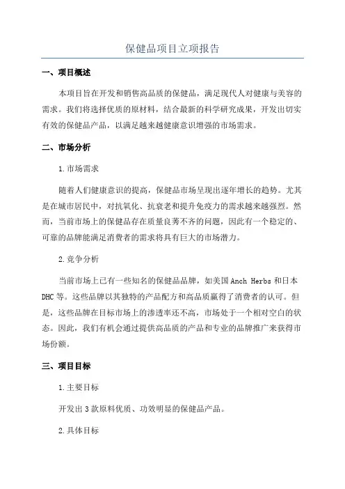 保健品项目立项报告