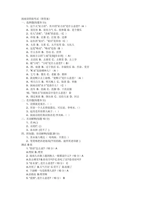 闽南语四级考试(附答案)