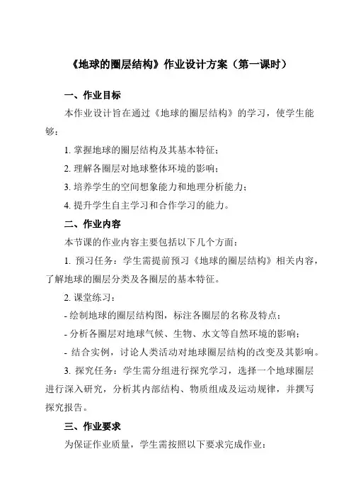 《第一单元主题2地球的圈层结构》作业设计方案-高中地理中图中华地图版必修第一册