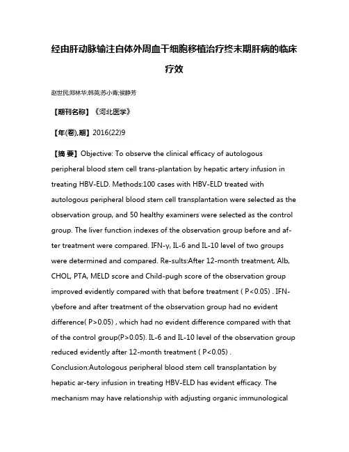 经由肝动脉输注自体外周血干细胞移植治疗终末期肝病的临床疗效