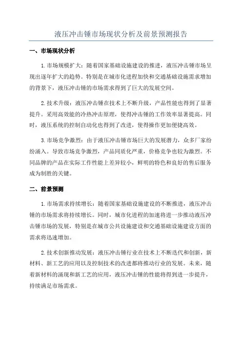 液压冲击锤市场现状分析及前景预测报告