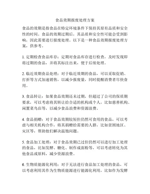 食品效期报废处理方案