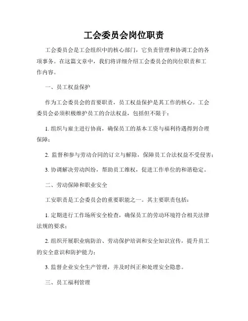 工会委员会岗位职责