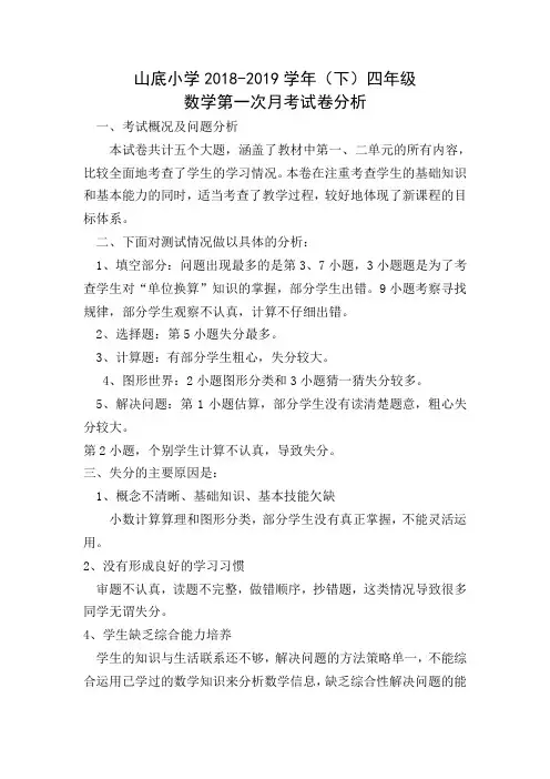 四年级数学第一次月考试卷分析