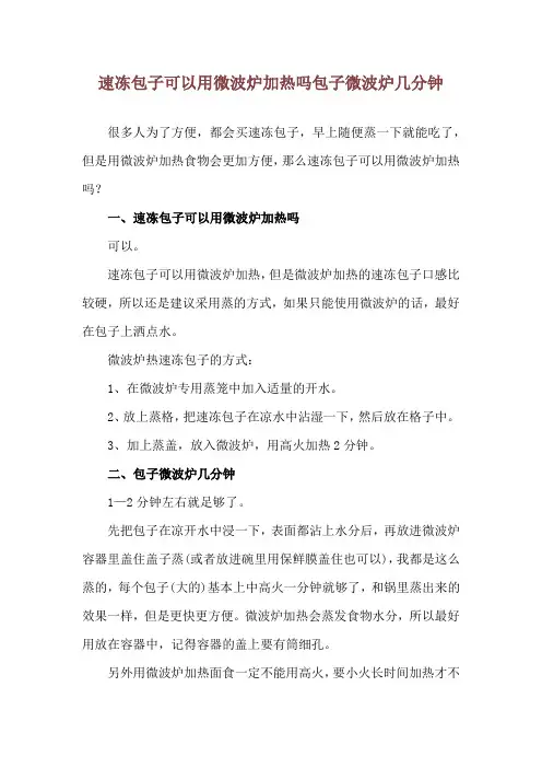 速冻包子可以用微波炉加热吗 包子微波炉几分钟
