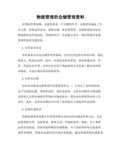 物流管理的仓储管理资料