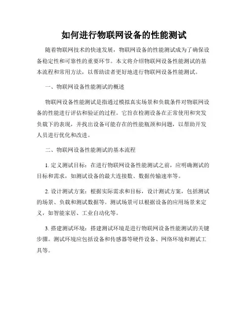 如何进行物联网设备的性能测试