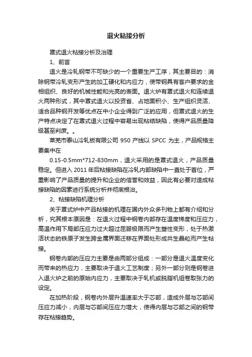 退火粘接分析