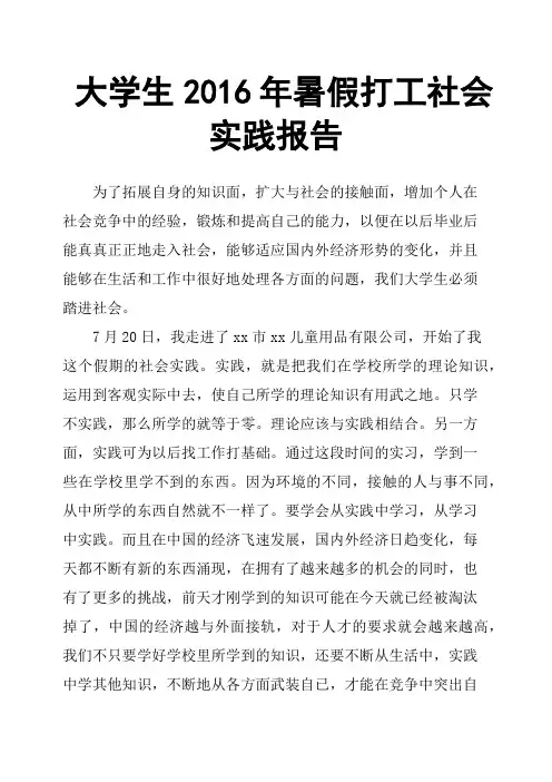 大学生2016年暑假打工社会实践报告