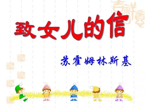 初中九年级上册语文课件 致女儿的信1