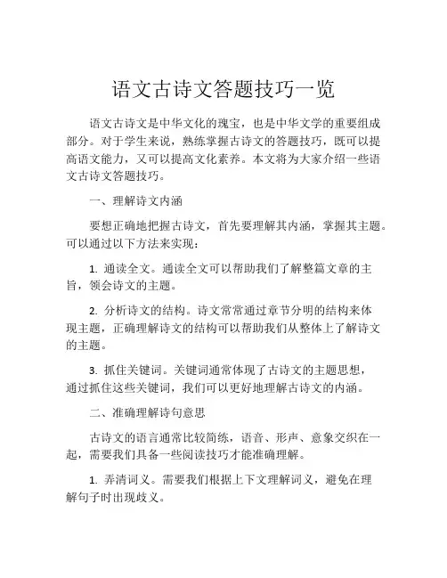 语文古诗文答题技巧一览