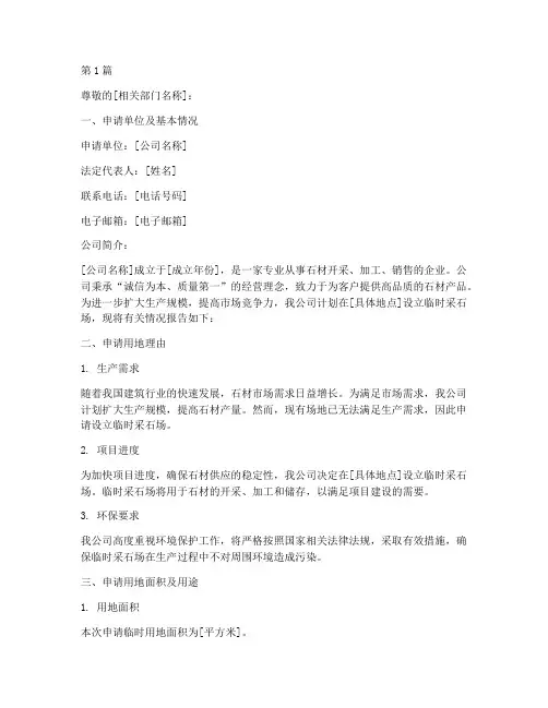 采石场临时用地申请书范本(2篇)
