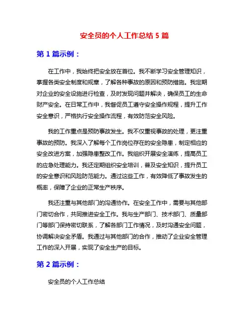 安全员的个人工作总结5篇