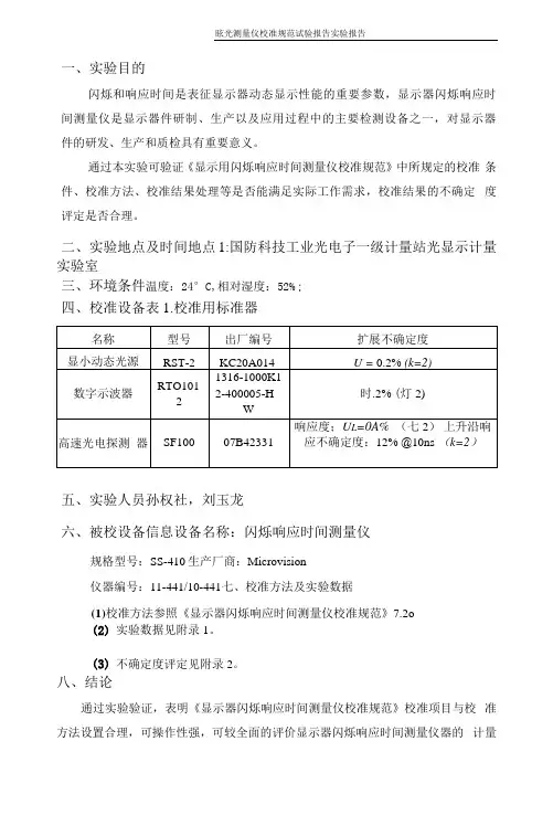显示器闪烁响应时间测量仪校准规范实验报告